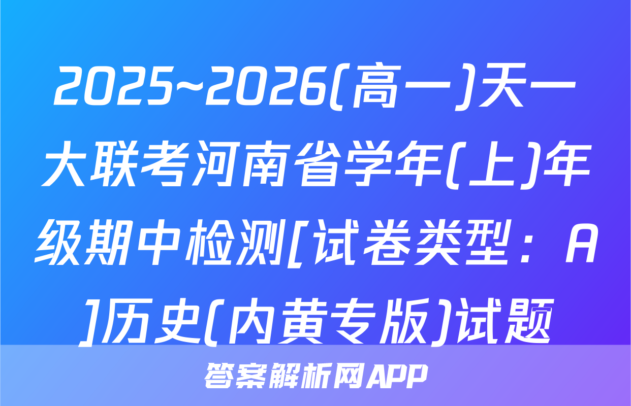 2025~2026(高一)天一大联考河南省学年(上)年级期中检测[试卷类型：A]历史(内黄专版)试题