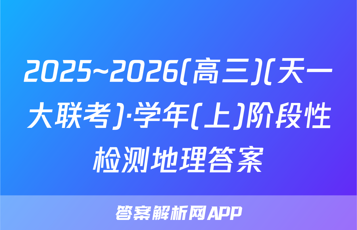 2025~2026(高三)(天一大联考)·学年(上)阶段性检测地理答案