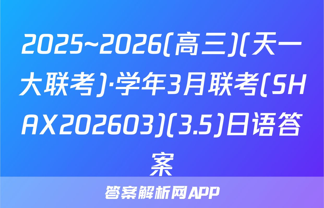 2025~2026(高三)(天一大联考)·学年3月联考(SHAX202603)(3.5)日语答案