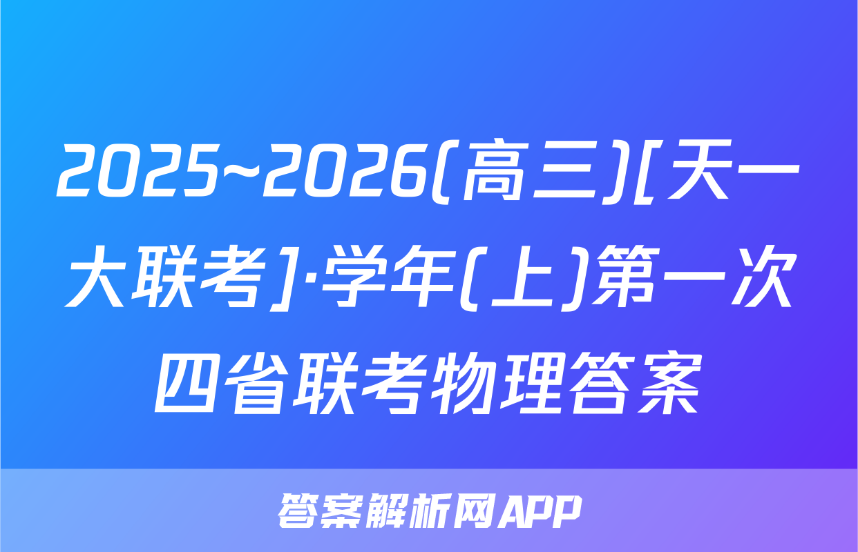 2025~2026(高三)[天一大联考]·学年(上)第一次四省联考物理答案