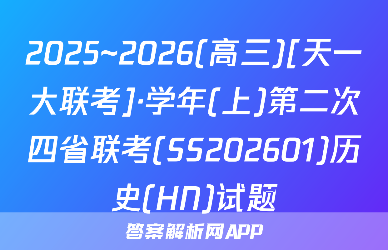 2025~2026(高三)[天一大联考]·学年(上)第二次四省联考(SS202601)历史(HN)试题