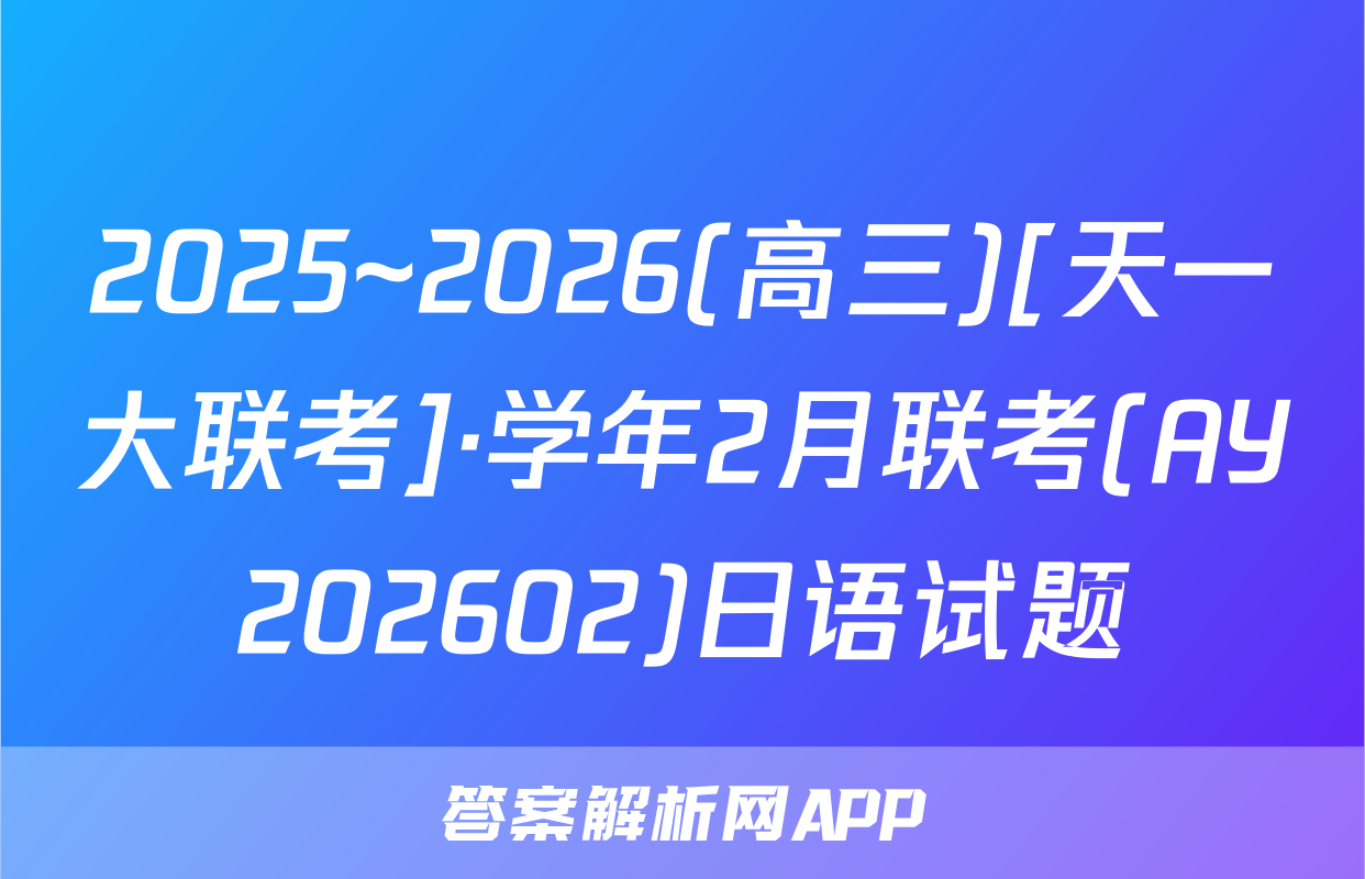 2025~2026(高三)[天一大联考]·学年2月联考(AY202602)日语试题