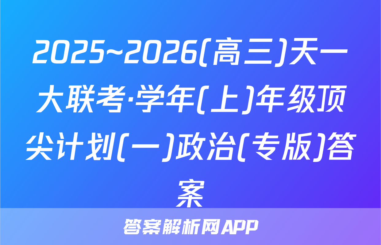 2025~2026(高三)天一大联考·学年(上)年级顶尖计划(一)政治(专版)答案