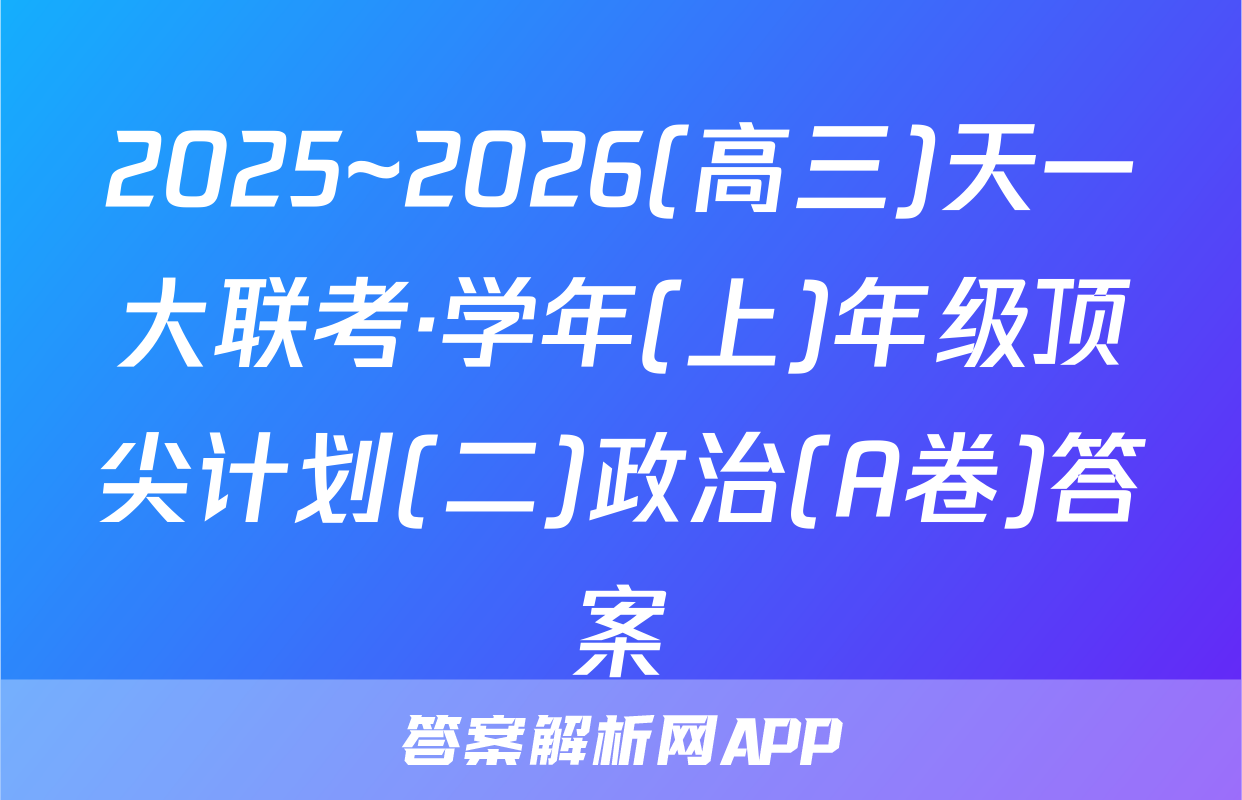 2025~2026(高三)天一大联考·学年(上)年级顶尖计划(二)政治(A卷)答案