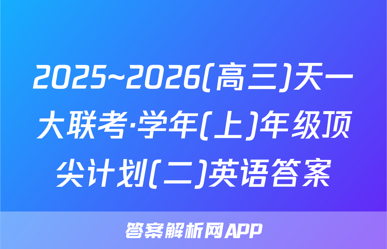 2025~2026(高三)天一大联考·学年(上)年级顶尖计划(二)英语答案