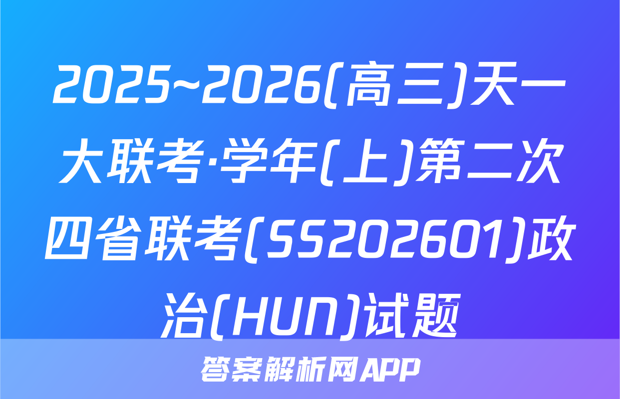 2025~2026(高三)天一大联考·学年(上)第二次四省联考(SS202601)政治(HUN)试题