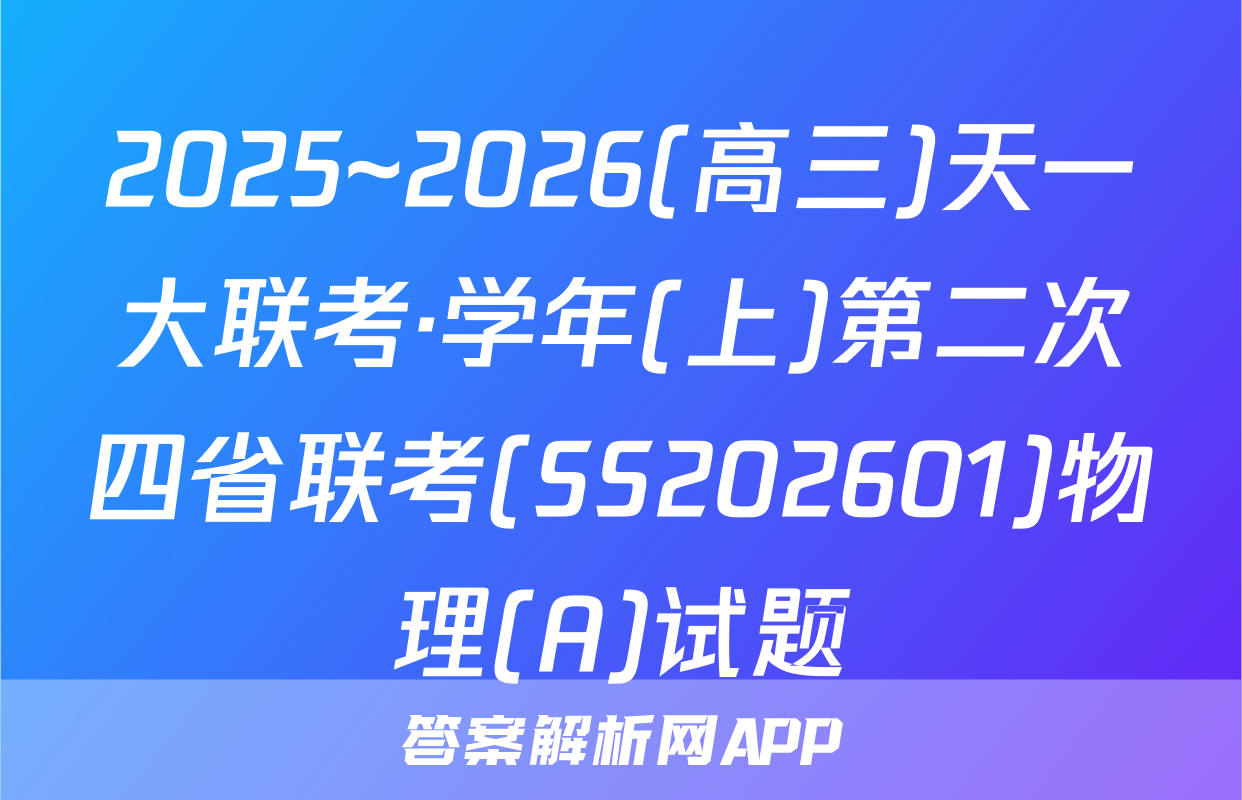 2025~2026(高三)天一大联考·学年(上)第二次四省联考(SS202601)物理(A)试题