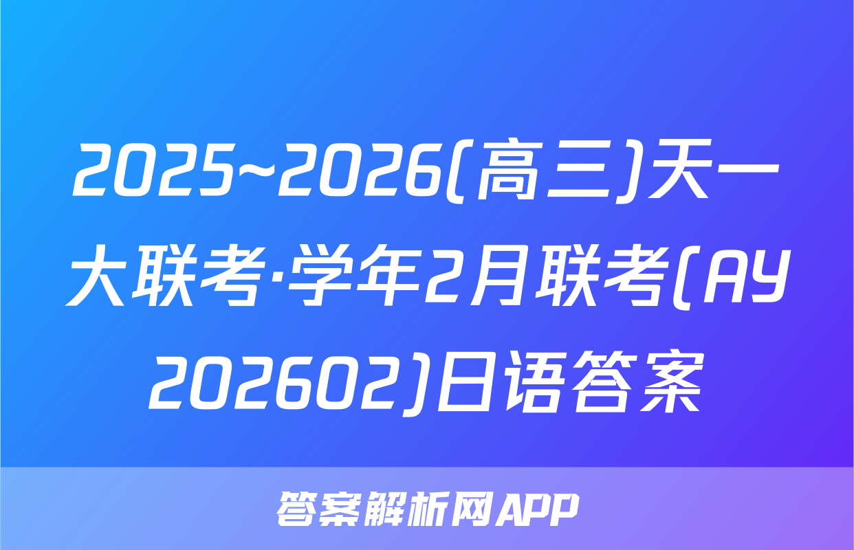 2025~2026(高三)天一大联考·学年2月联考(AY202602)日语答案