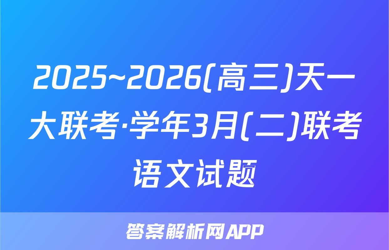 2025~2026(高三)天一大联考·学年3月(二)联考语文试题