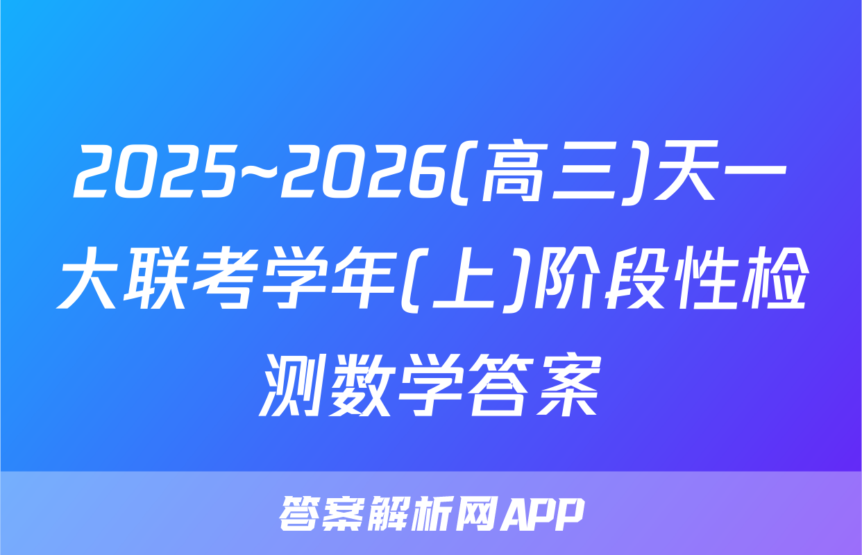 2025~2026(高三)天一大联考学年(上)阶段性检测数学答案