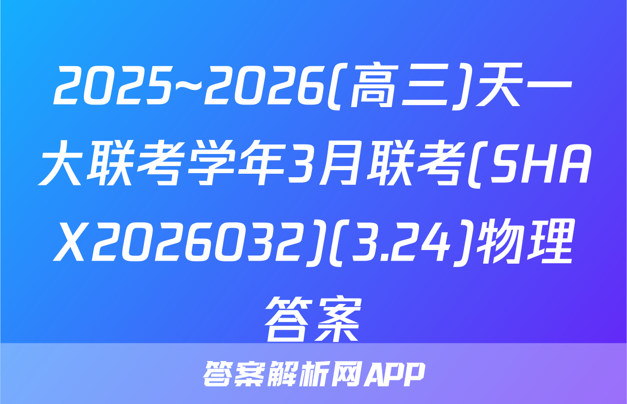 2025~2026(高三)天一大联考学年3月联考(SHAX2026032)(3.24)物理答案