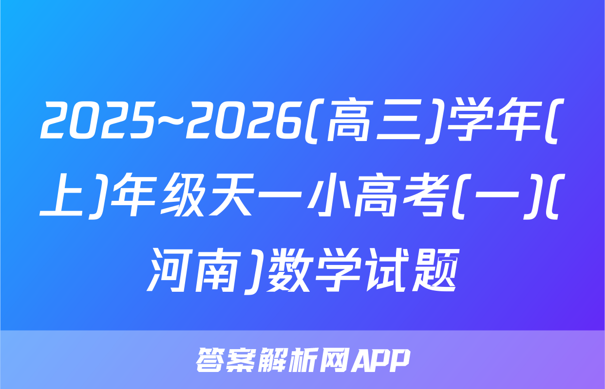 2025~2026(高三)学年(上)年级天一小高考(一)(河南)数学试题