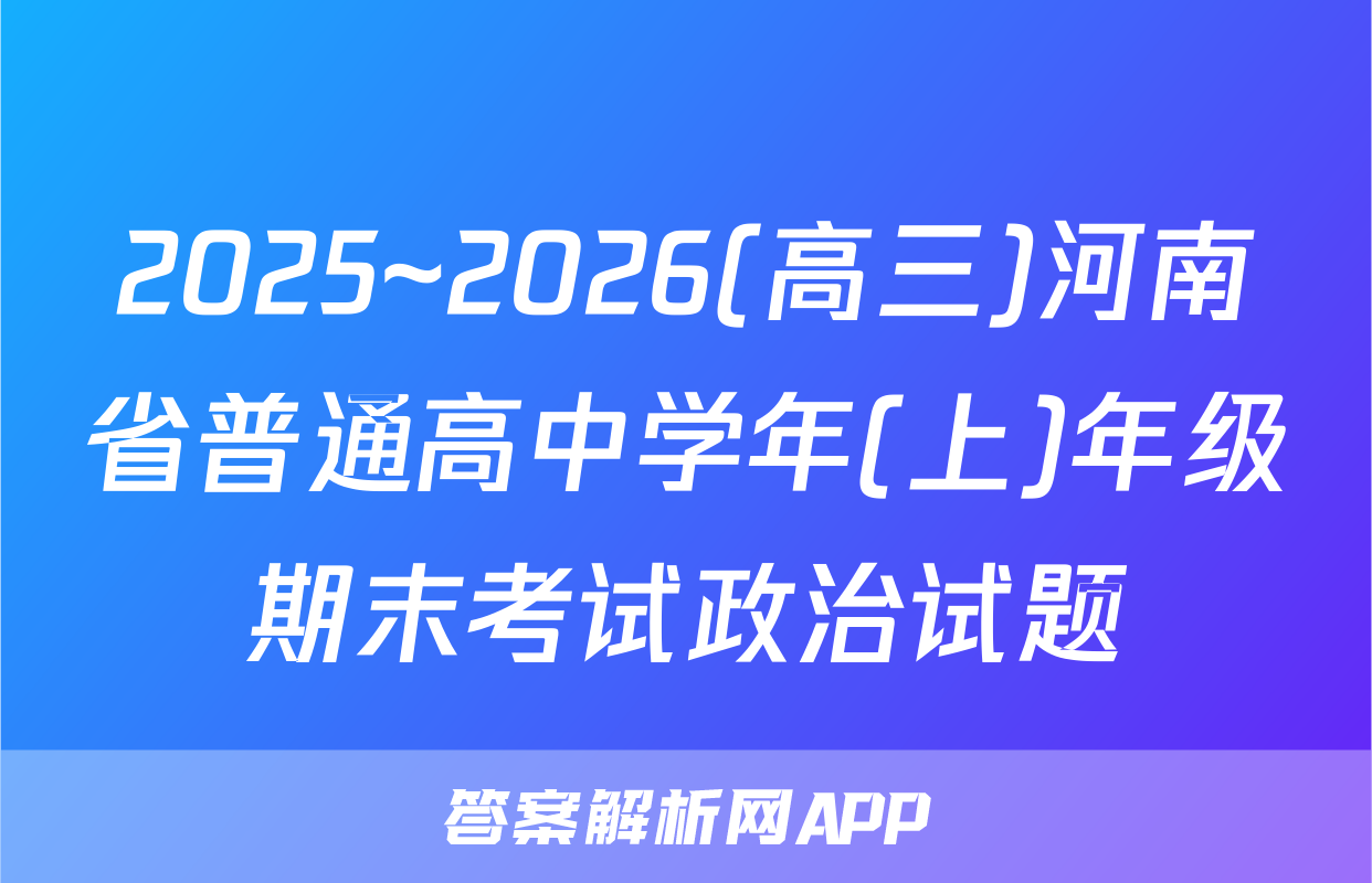 2025~2026(高三)河南省普通高中学年(上)年级期末考试政治试题