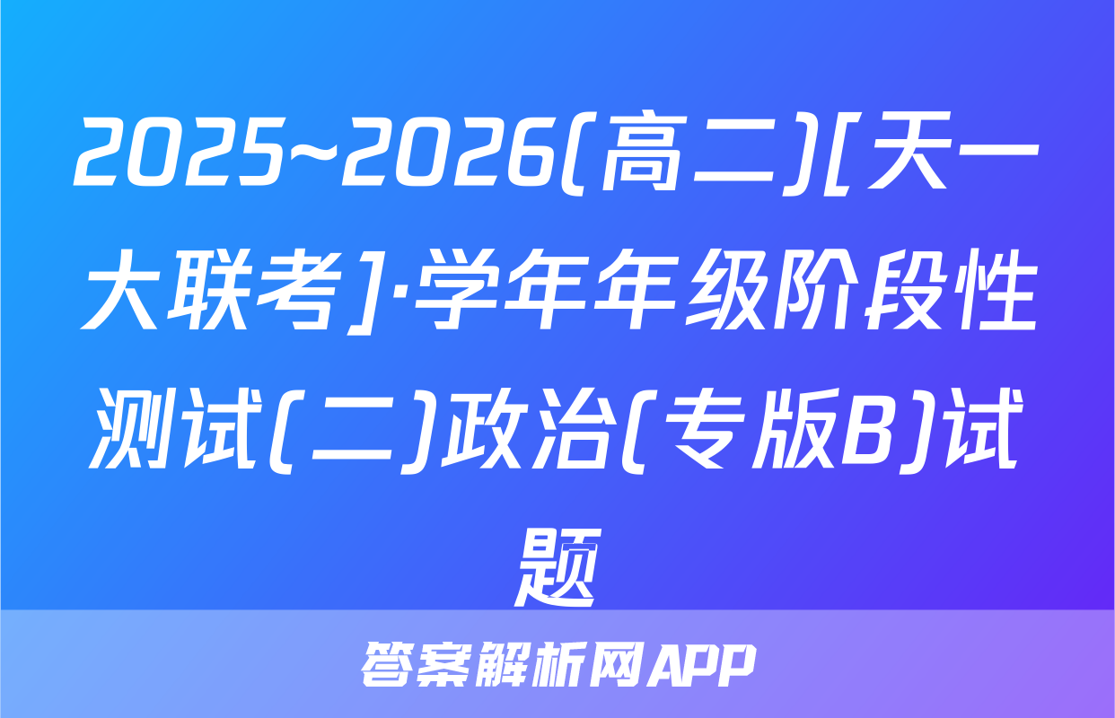 2025~2026(高二)[天一大联考]·学年年级阶段性测试(二)政治(专版B)试题