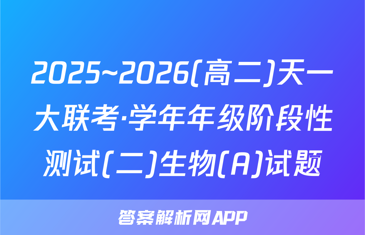 2025~2026(高二)天一大联考·学年年级阶段性测试(二)生物(A)试题