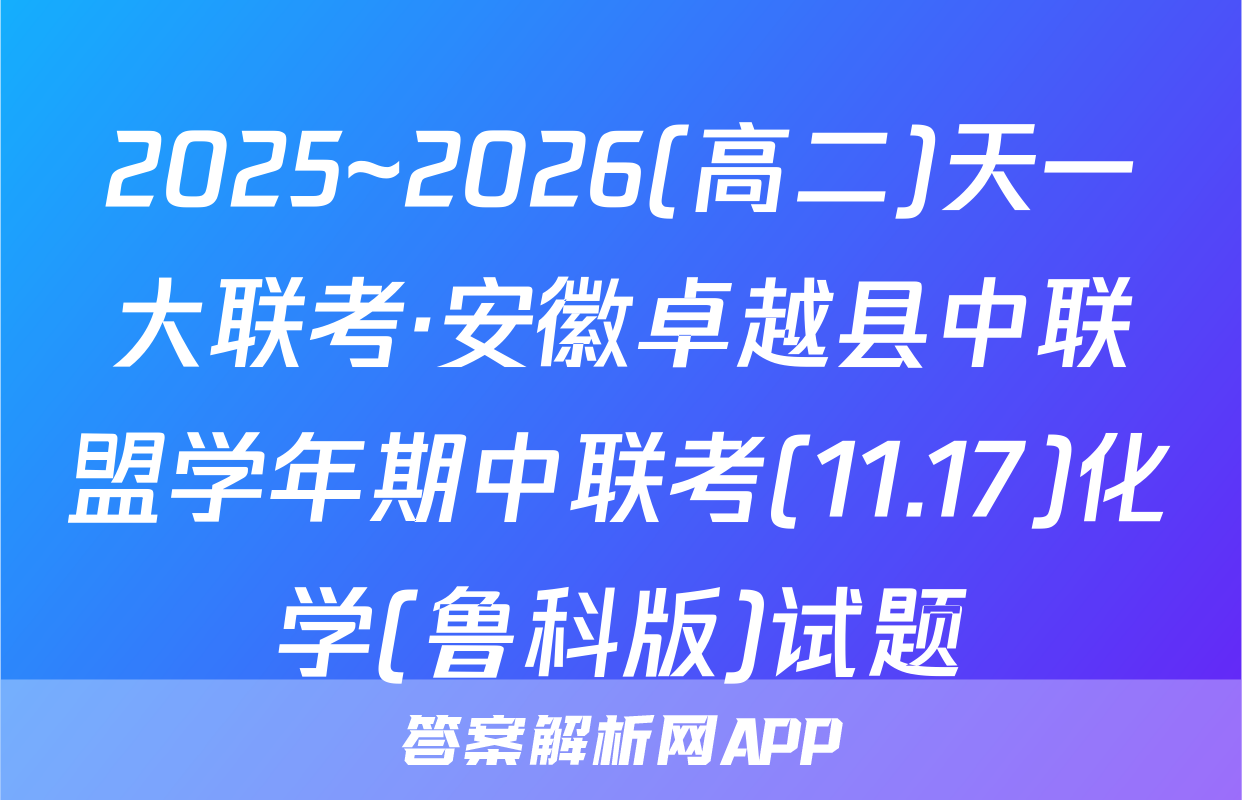 2025~2026(高二)天一大联考·安徽卓越县中联盟学年期中联考(11.17)化学(鲁科版)试题