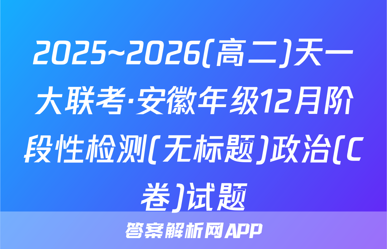 2025~2026(高二)天一大联考·安徽年级12月阶段性检测(无标题)政治(C卷)试题