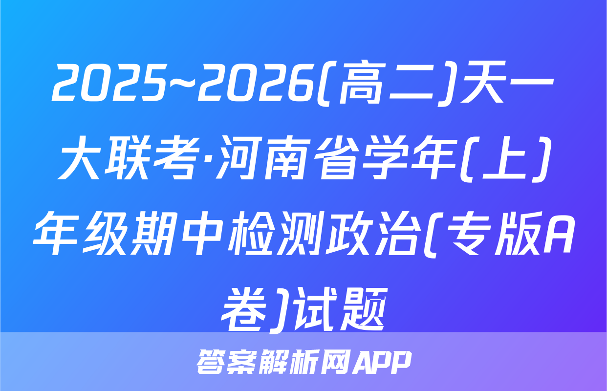 2025~2026(高二)天一大联考·河南省学年(上)年级期中检测政治(专版A卷)试题