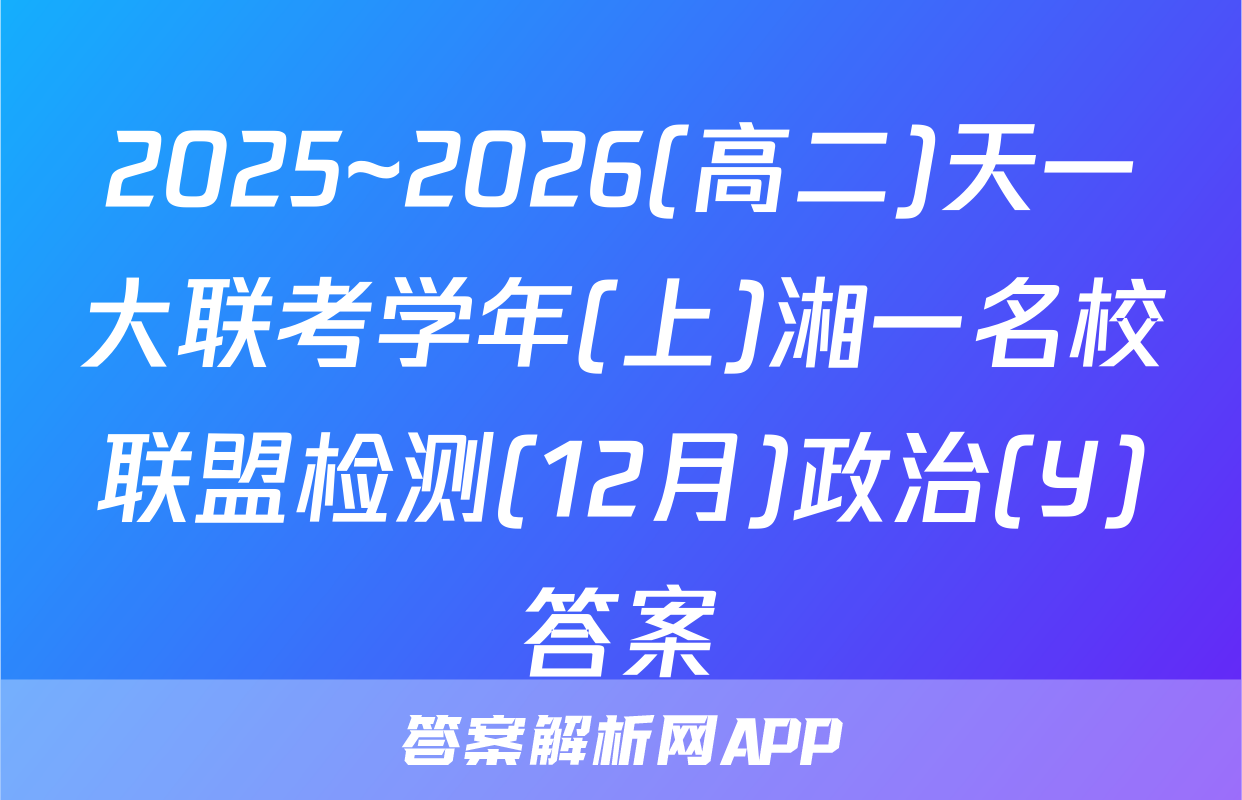 2025~2026(高二)天一大联考学年(上)湘一名校联盟检测(12月)政治(Y)答案