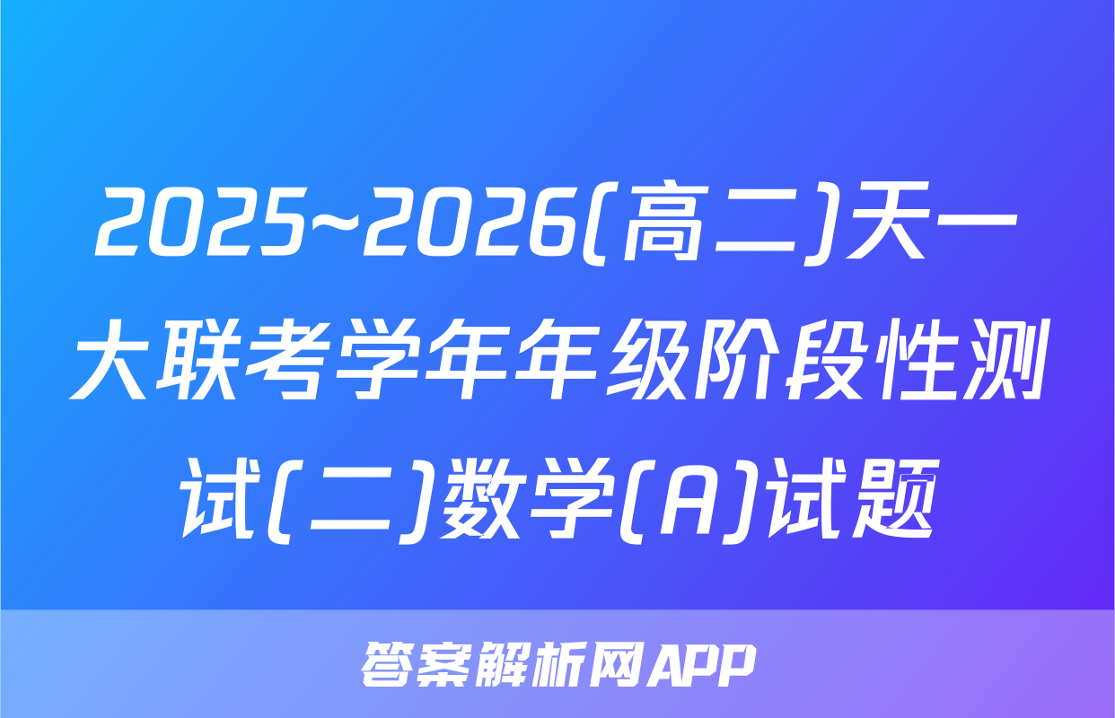 2025~2026(高二)天一大联考学年年级阶段性测试(二)数学(A)试题