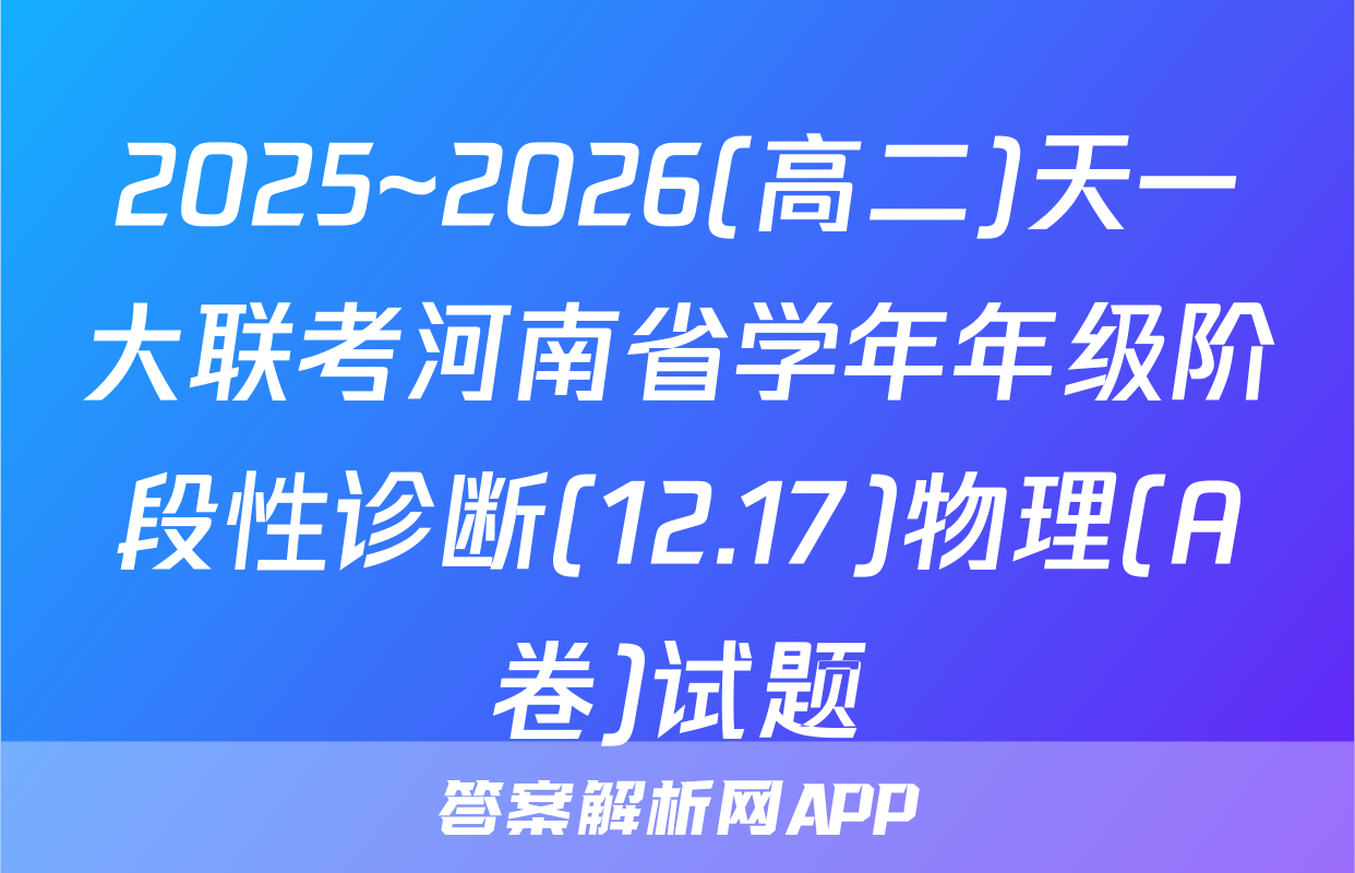 2025~2026(高二)天一大联考河南省学年年级阶段性诊断(12.17)物理(A卷)试题