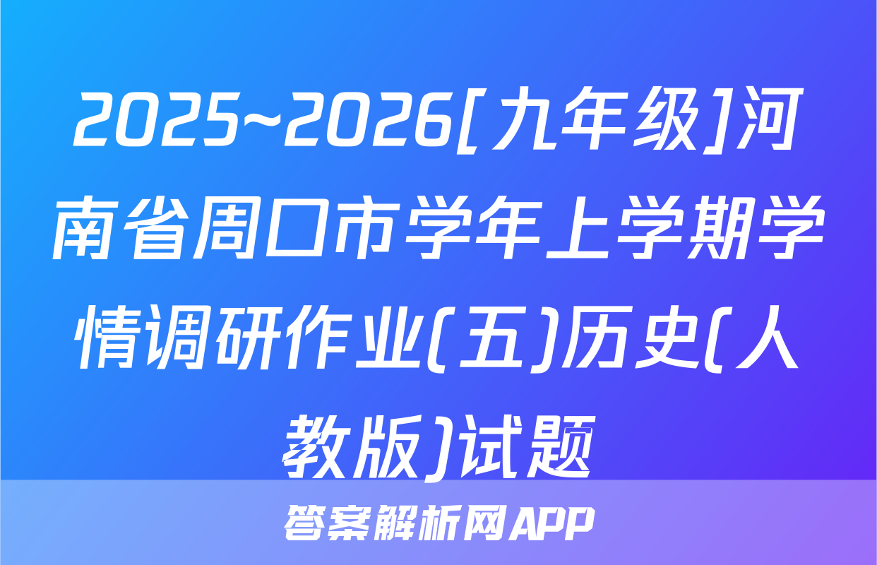 2025~2026[九年级]河南省周口市学年上学期学情调研作业(五)历史(人教版)试题