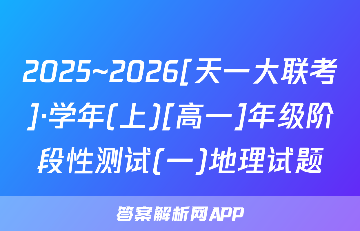 2025~2026[天一大联考]·学年(上)[高一]年级阶段性测试(一)地理试题