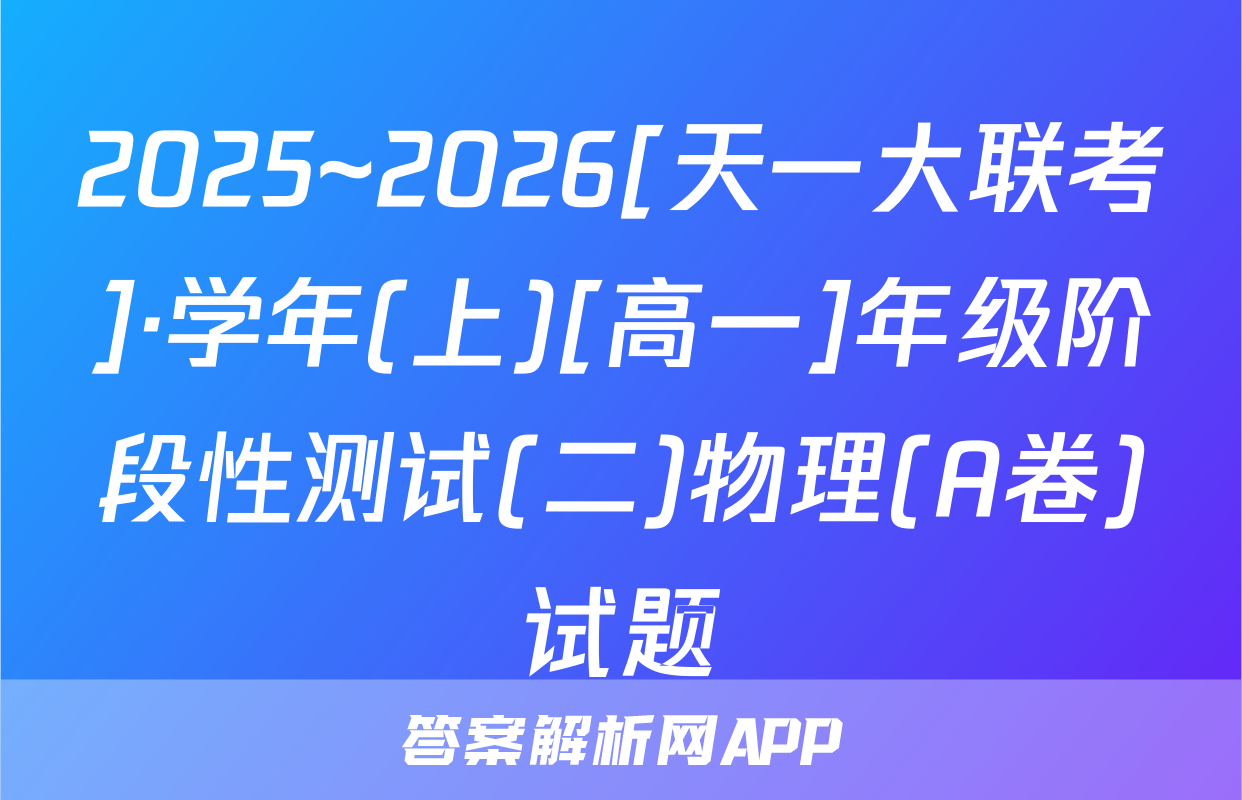2025~2026[天一大联考]·学年(上)[高一]年级阶段性测试(二)物理(A卷)试题