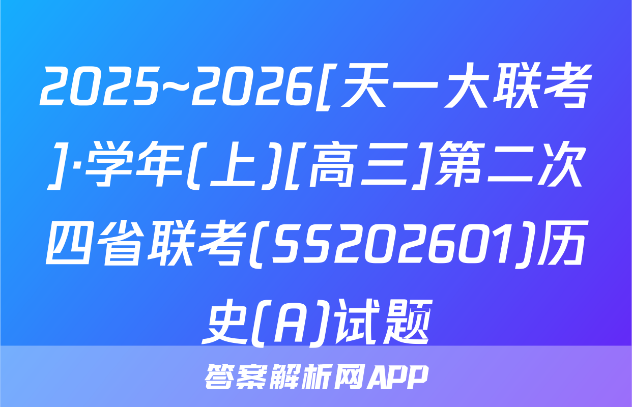 2025~2026[天一大联考]·学年(上)[高三]第二次四省联考(SS202601)历史(A)试题
