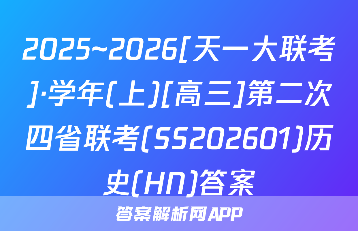 2025~2026[天一大联考]·学年(上)[高三]第二次四省联考(SS202601)历史(HN)答案
