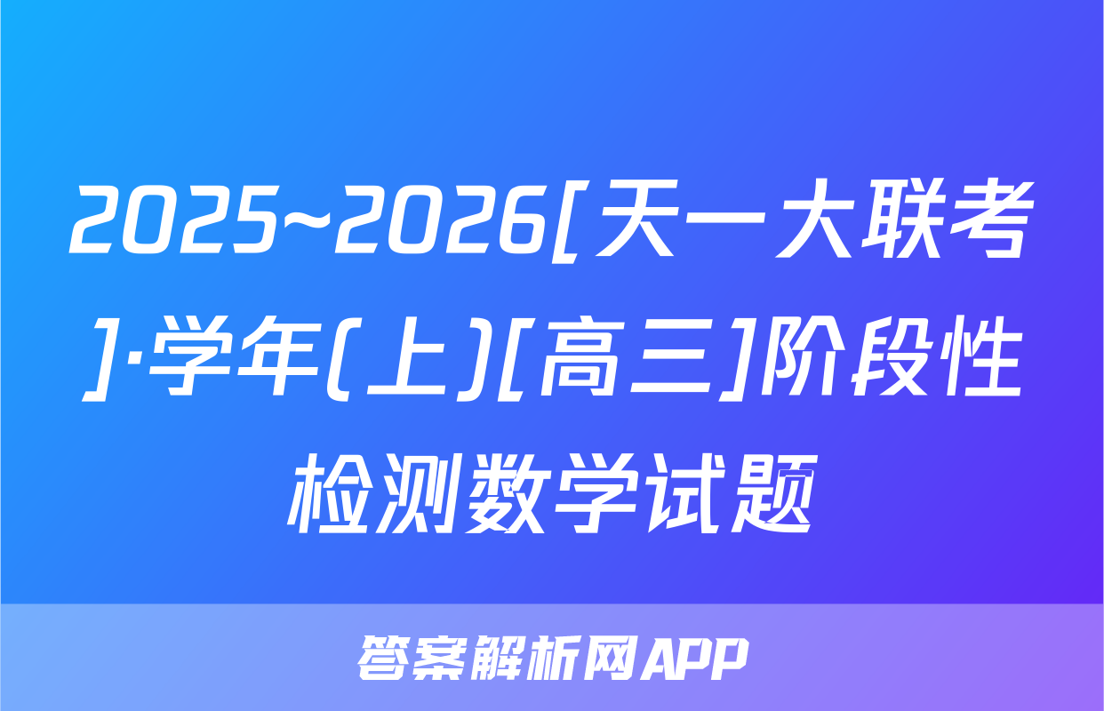 2025~2026[天一大联考]·学年(上)[高三]阶段性检测数学试题