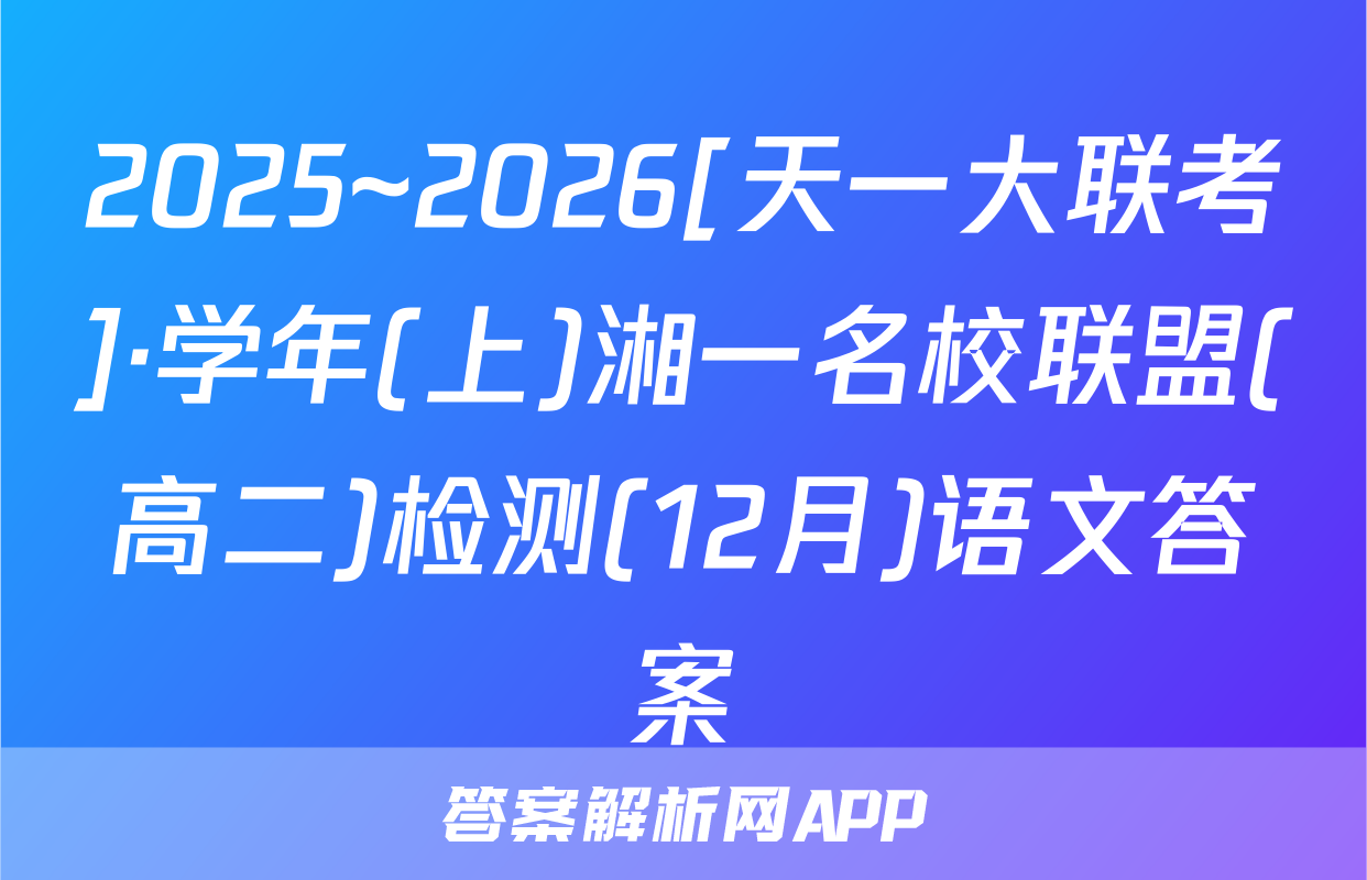 2025~2026[天一大联考]·学年(上)湘一名校联盟(高二)检测(12月)语文答案