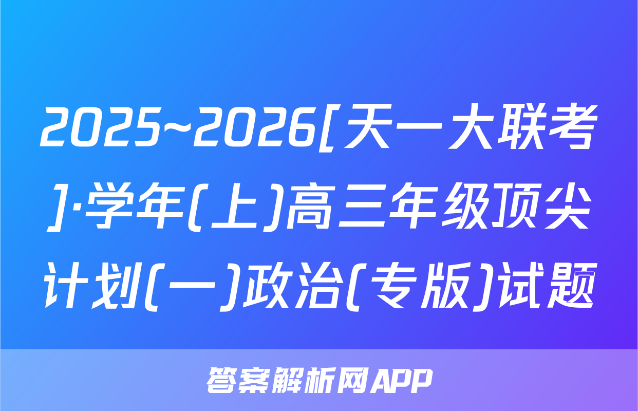 2025~2026[天一大联考]·学年(上)高三年级顶尖计划(一)政治(专版)试题