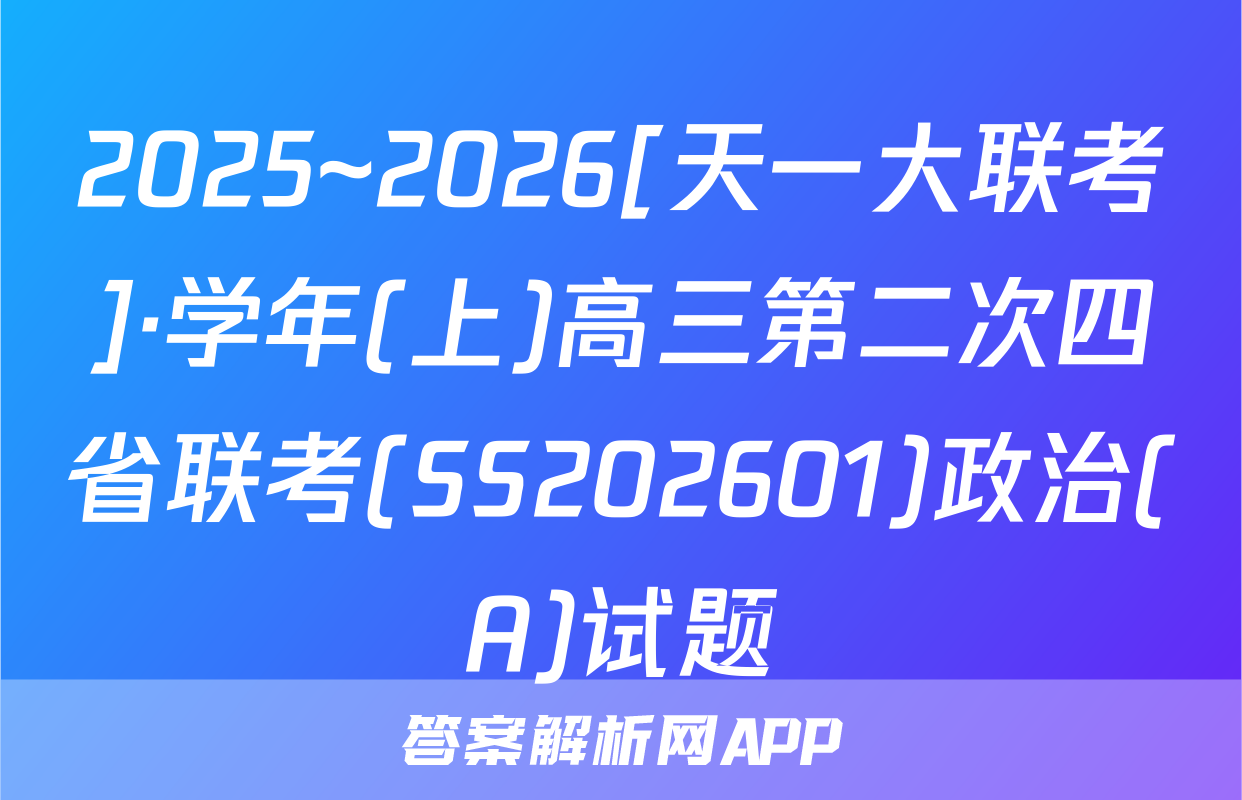2025~2026[天一大联考]·学年(上)高三第二次四省联考(SS202601)政治(A)试题