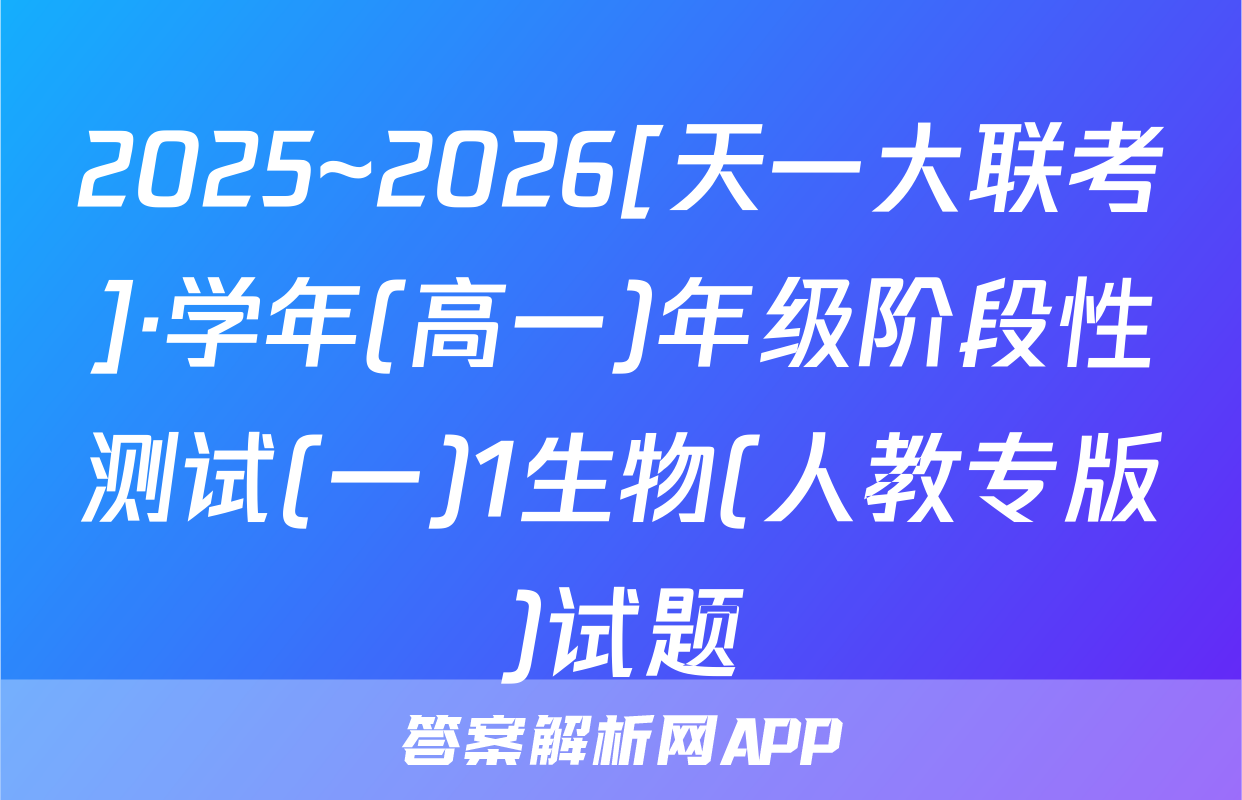 2025~2026[天一大联考]·学年(高一)年级阶段性测试(一)1生物(人教专版)试题