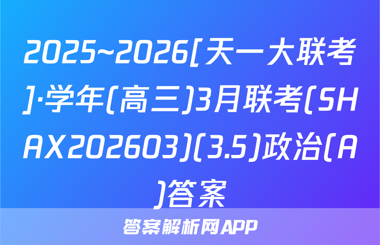 2025~2026[天一大联考]·学年(高三)3月联考(SHAX202603)(3.5)政治(A)答案