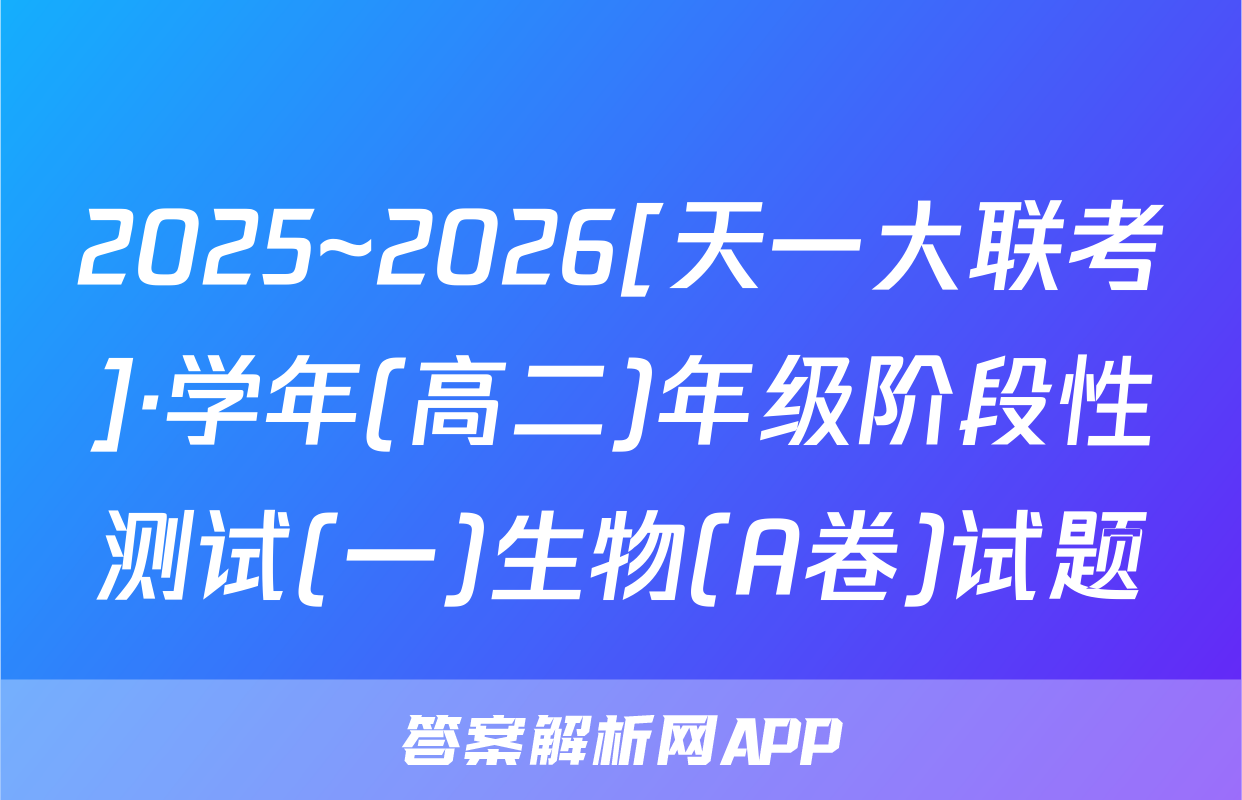 2025~2026[天一大联考]·学年(高二)年级阶段性测试(一)生物(A卷)试题