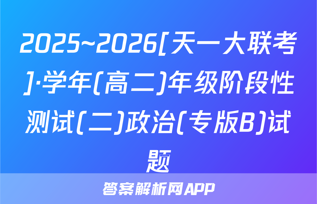 2025~2026[天一大联考]·学年(高二)年级阶段性测试(二)政治(专版B)试题