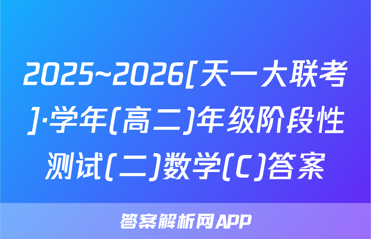 2025~2026[天一大联考]·学年(高二)年级阶段性测试(二)数学(C)答案