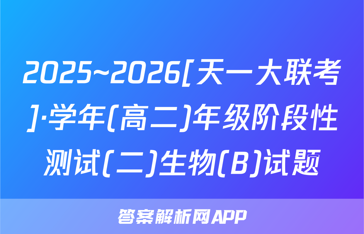 2025~2026[天一大联考]·学年(高二)年级阶段性测试(二)生物(B)试题