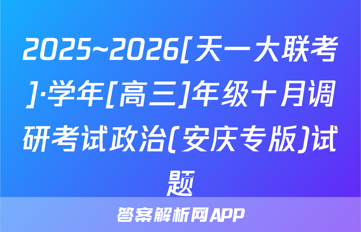 2025~2026[天一大联考]·学年[高三]年级十月调研考试政治(安庆专版)试题