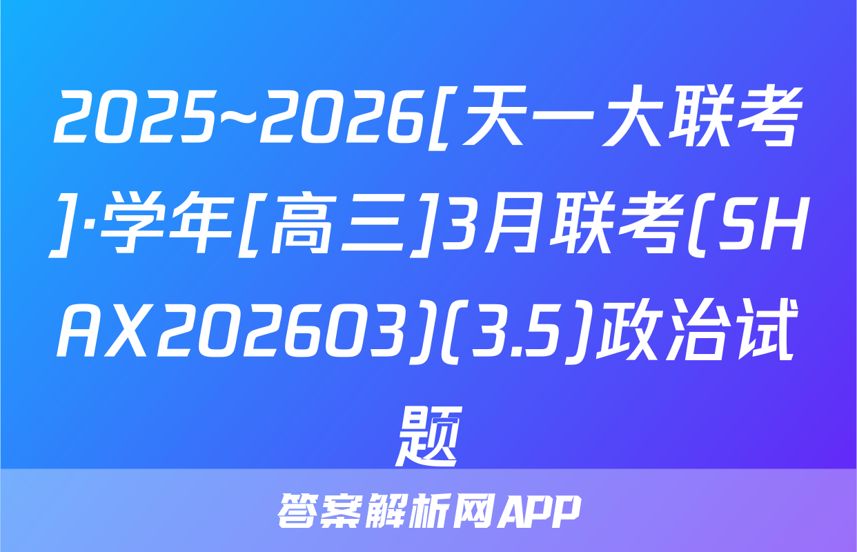 2025~2026[天一大联考]·学年[高三]3月联考(SHAX202603)(3.5)政治试题