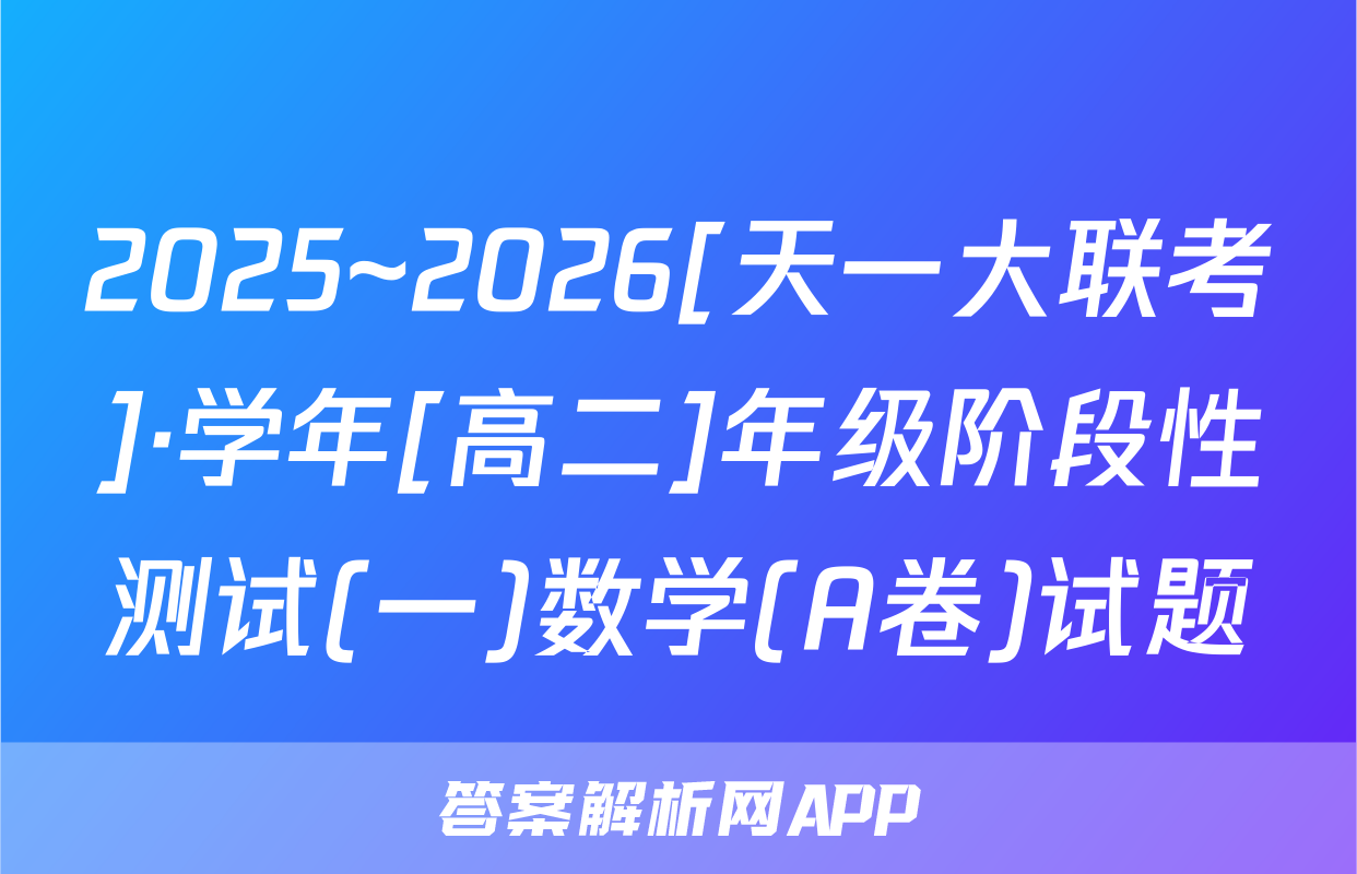 2025~2026[天一大联考]·学年[高二]年级阶段性测试(一)数学(A卷)试题
