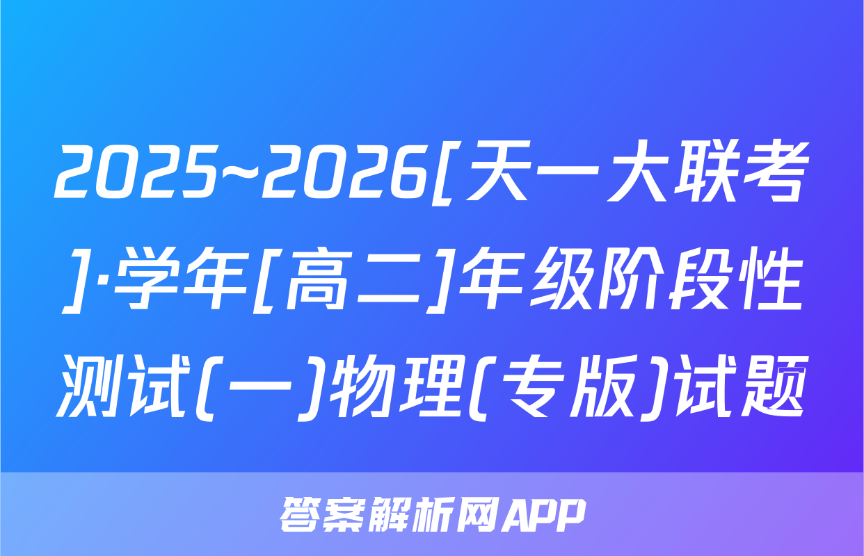 2025~2026[天一大联考]·学年[高二]年级阶段性测试(一)物理(专版)试题