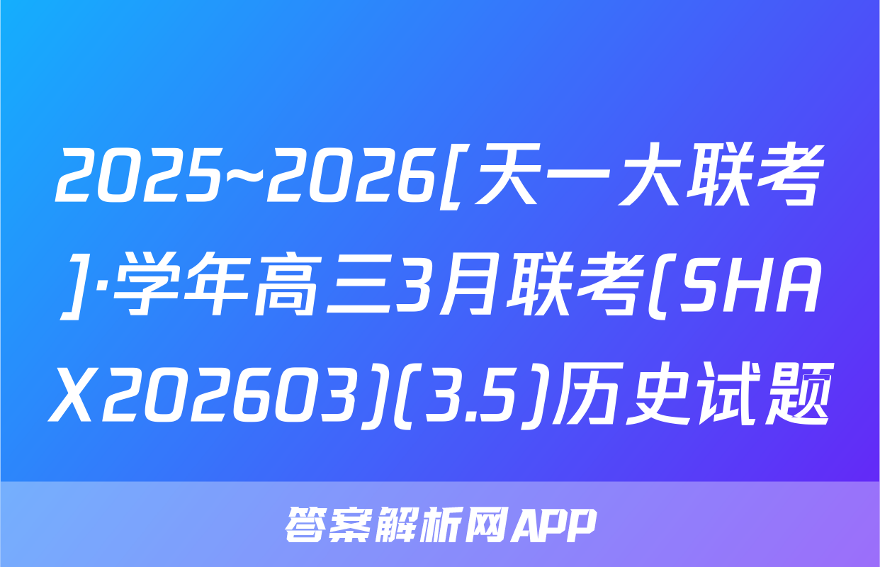 2025~2026[天一大联考]·学年高三3月联考(SHAX202603)(3.5)历史试题