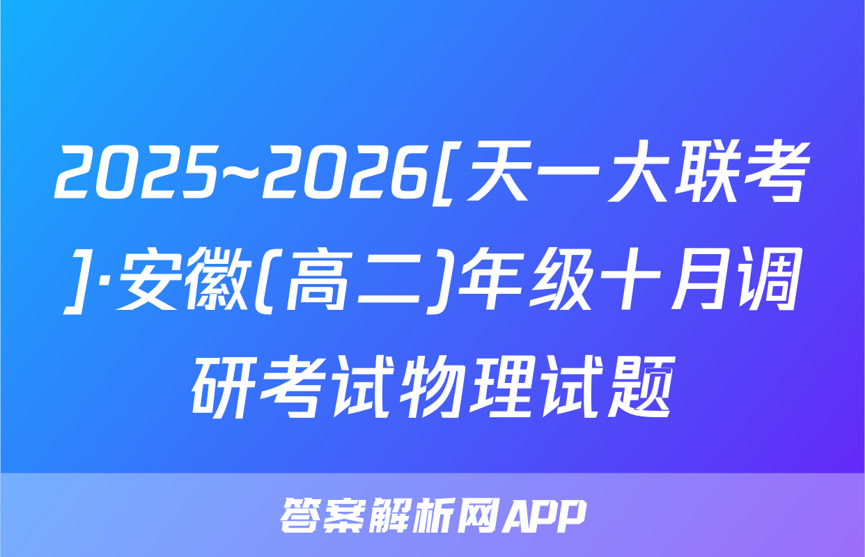 2025~2026[天一大联考]·安徽(高二)年级十月调研考试物理试题