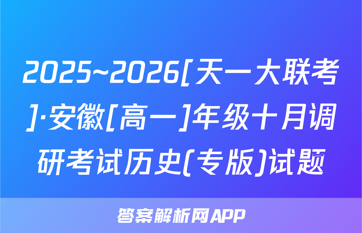 2025~2026[天一大联考]·安徽[高一]年级十月调研考试历史(专版)试题