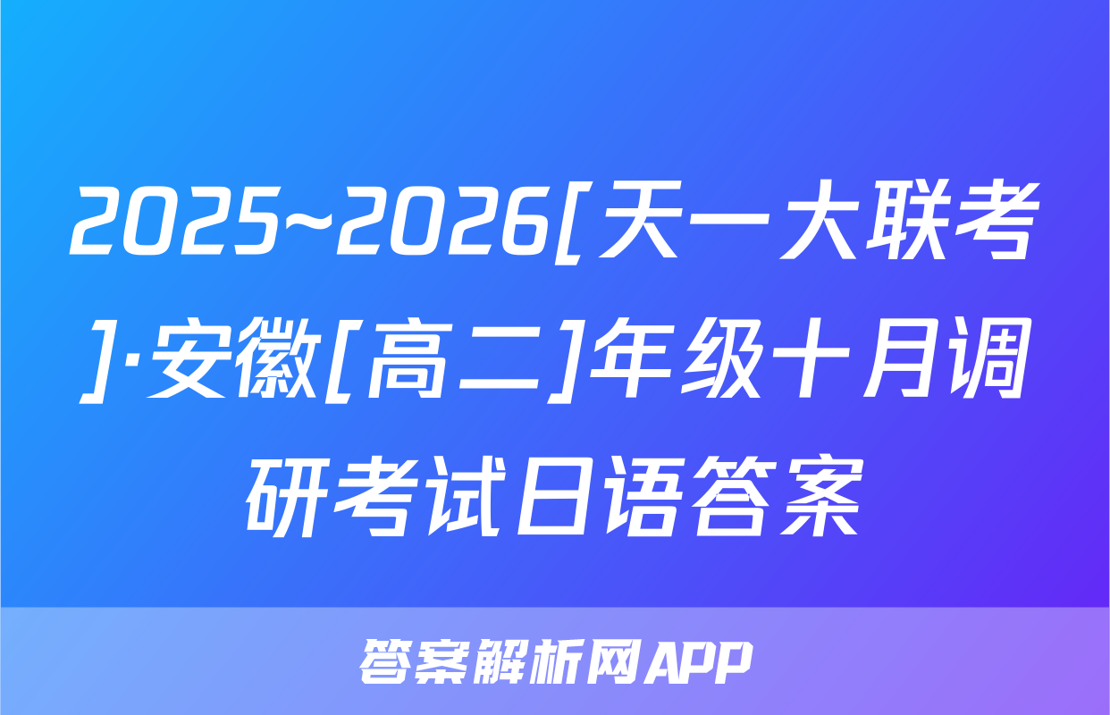 2025~2026[天一大联考]·安徽[高二]年级十月调研考试日语答案