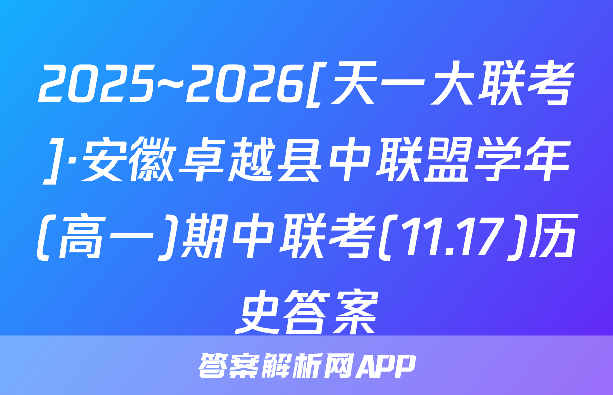 2025~2026[天一大联考]·安徽卓越县中联盟学年(高一)期中联考(11.17)历史答案
