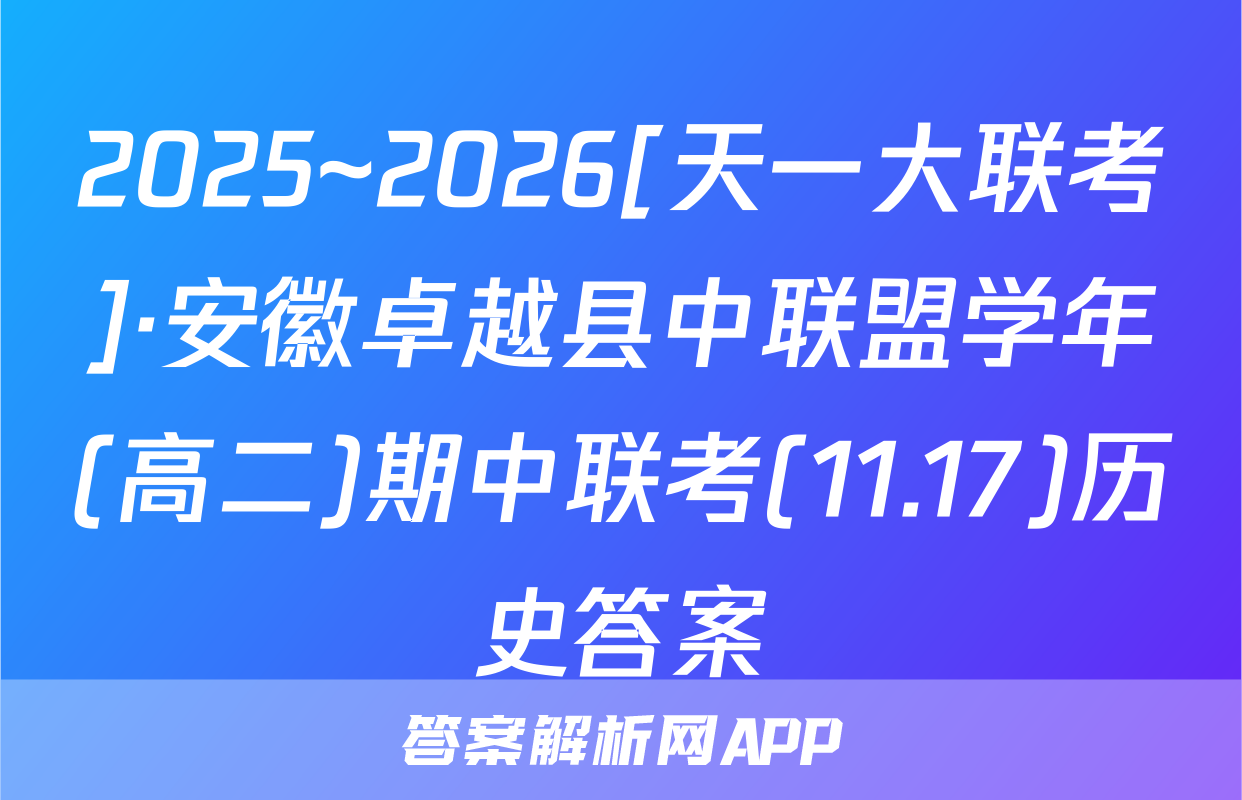2025~2026[天一大联考]·安徽卓越县中联盟学年(高二)期中联考(11.17)历史答案